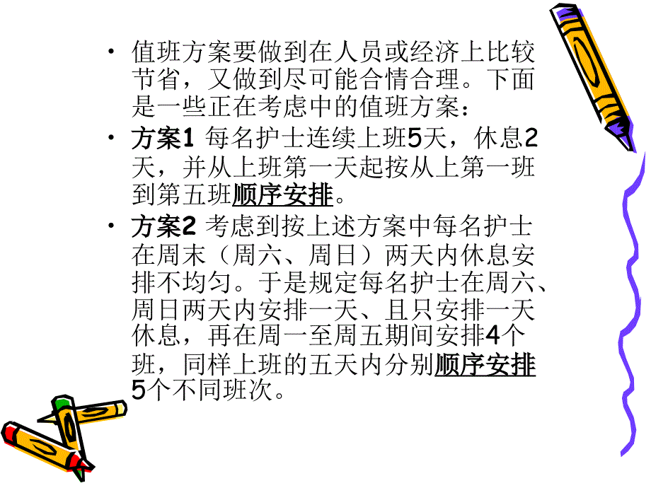 护士值班安排计划_第3页