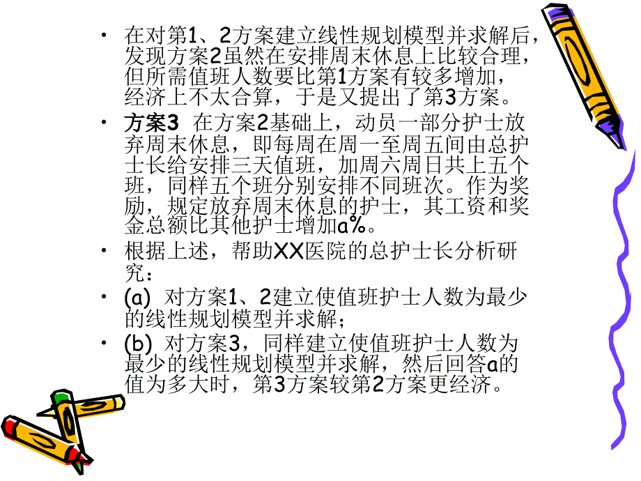 护士值班安排计划_第4页