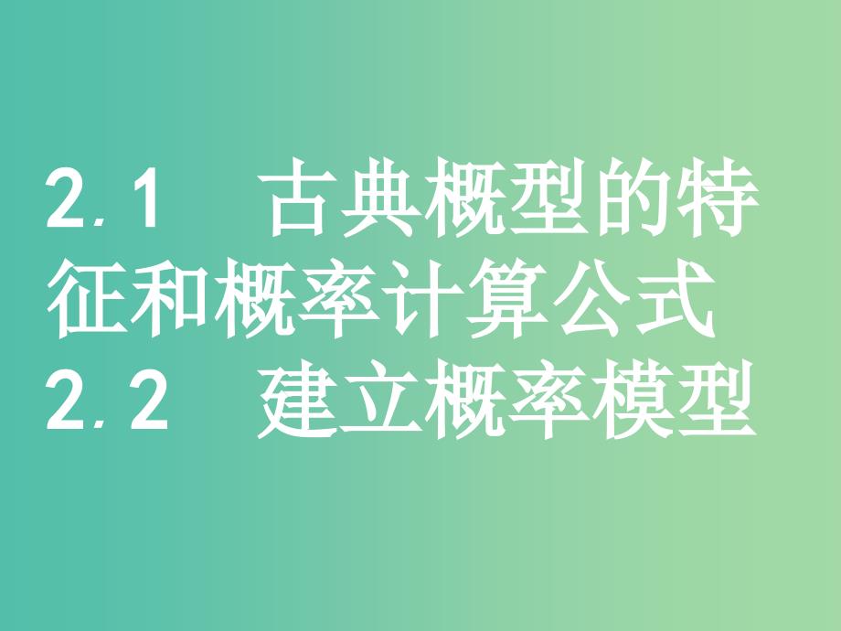 2019版高中数学第三章概率3.2.1古典概型的特征和概率计算公式3.2.2建立概率模型课件北师大版必修3 .ppt_第1页