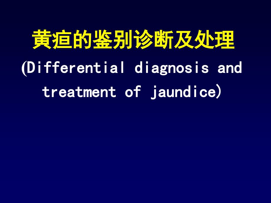 黄疸的鉴别诊断及处理_第1页