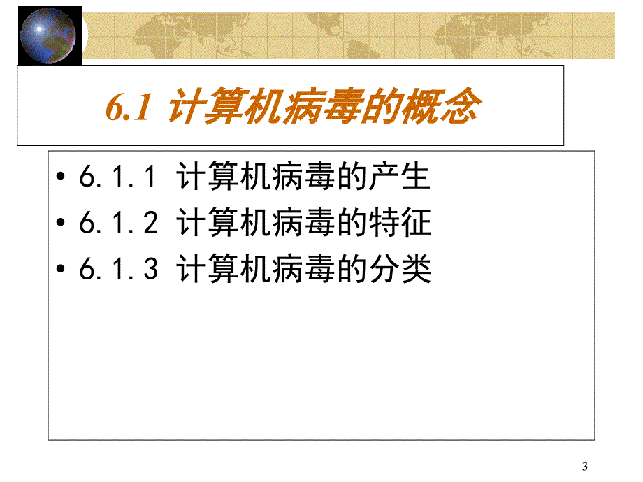 计算机病毒及其防治_第3页