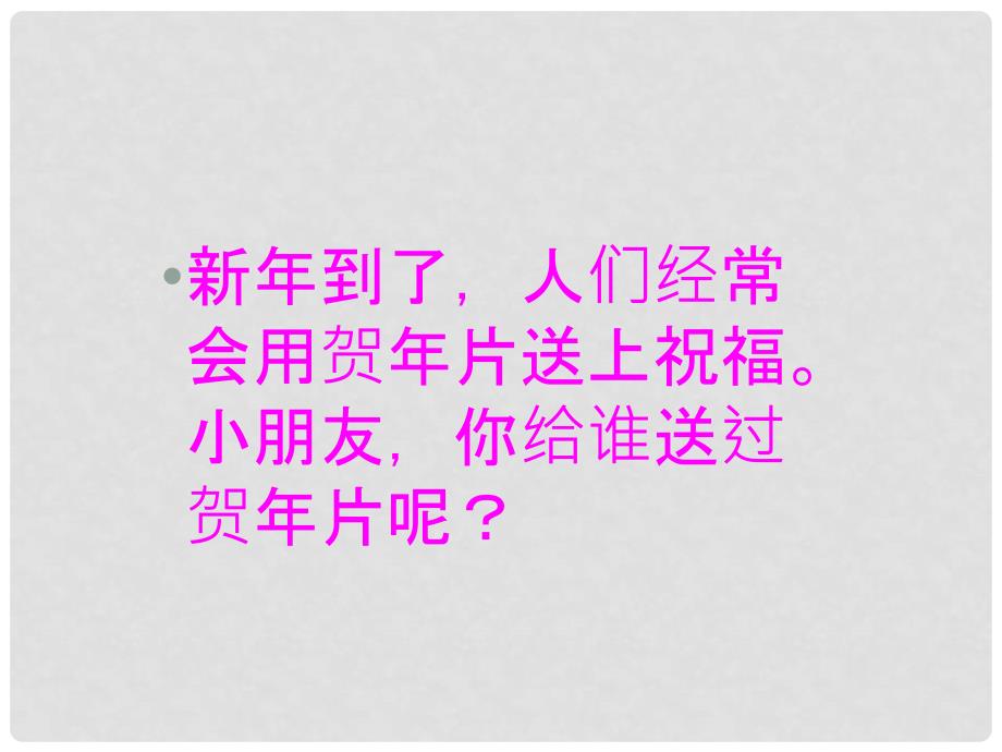 一年级语文上册 贺年卡课件3 湘教版_第2页