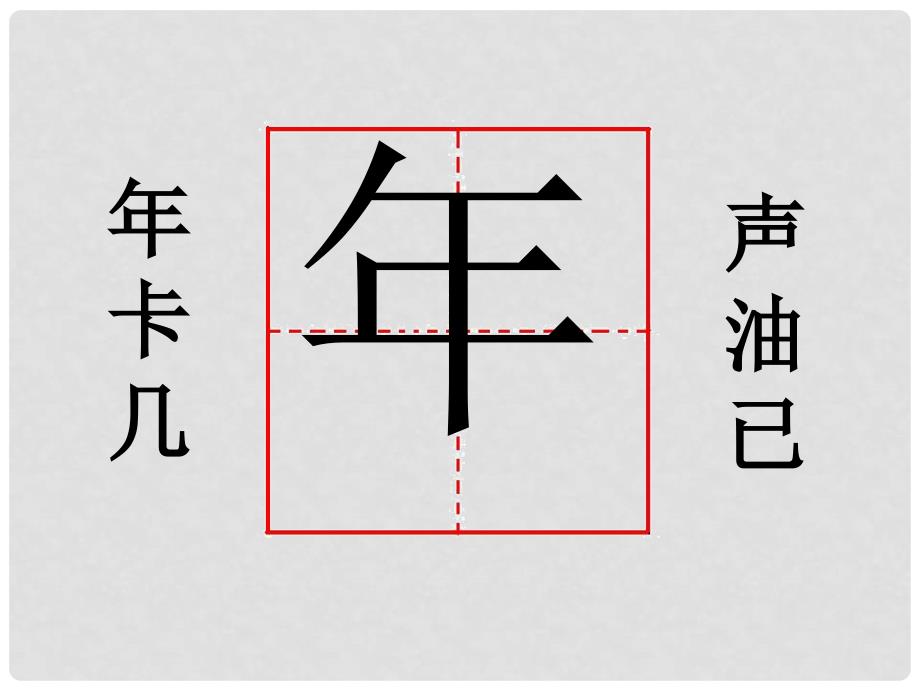 一年级语文上册 贺年卡课件3 湘教版_第3页