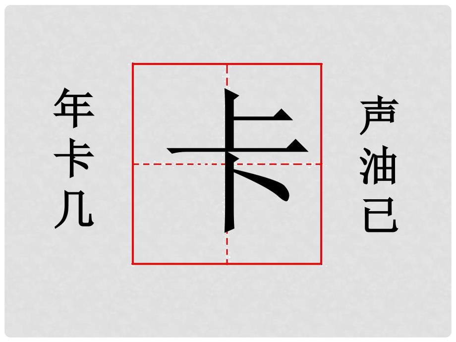 一年级语文上册 贺年卡课件3 湘教版_第4页