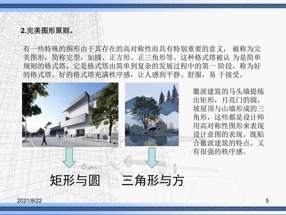 格式塔组织原则建筑实例分析推荐课件_第5页