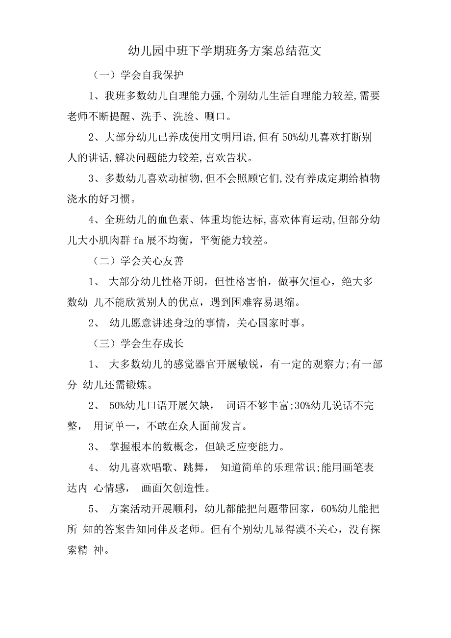 幼儿园中班下学期班务计划总结范文2676_第1页