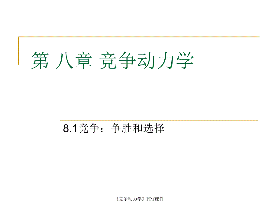 竞争动力学课件_第1页