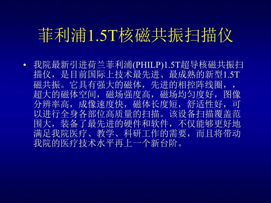 MRI检查的适应症、禁忌症、基本知识、基本成像原理薛晨晖.PPT_第5页