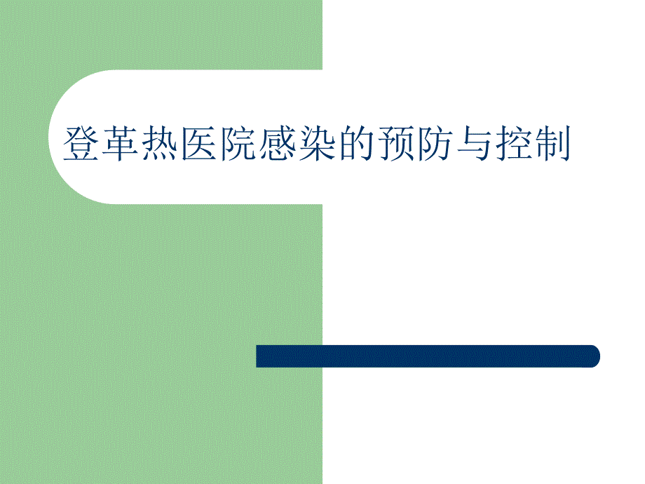 登革热医院感染的预防与控制.ppt_第1页