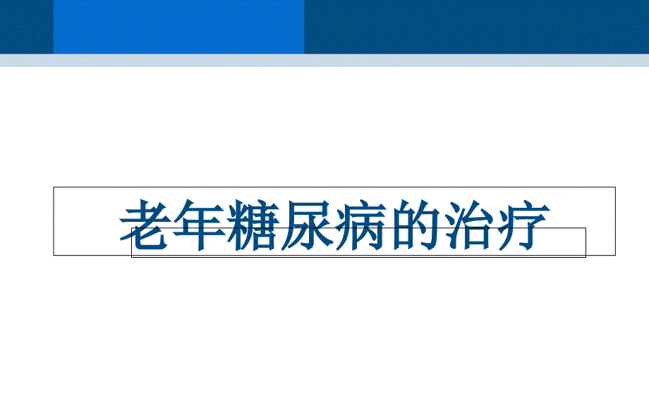 老年糖尿病的治疗.ppt_第1页