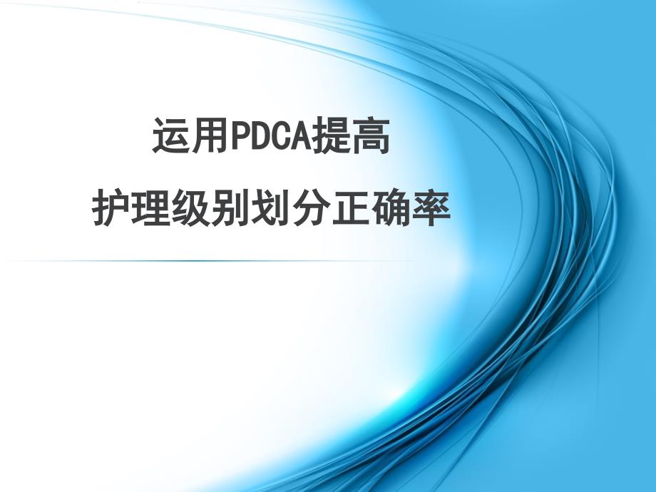 分级护理PDCA案例.ppt_第1页