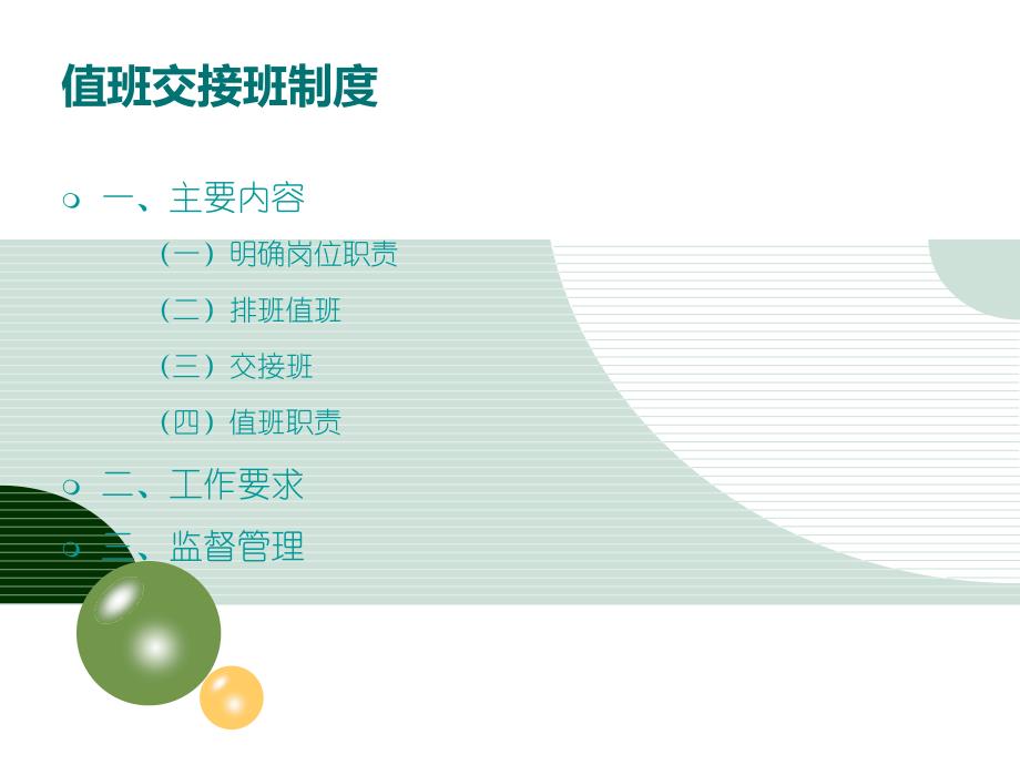 值班交接班制度ppt.ppt_第2页