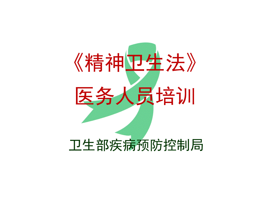 精神卫生法培训第三章_第2页