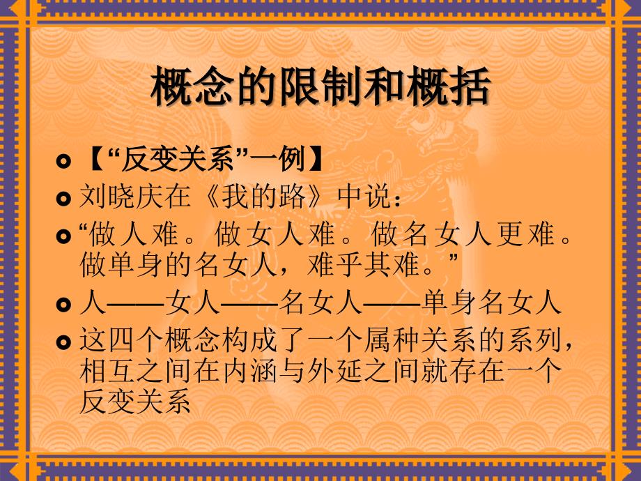 逻辑学课件2概念的限制与概括定义.ppt_第3页