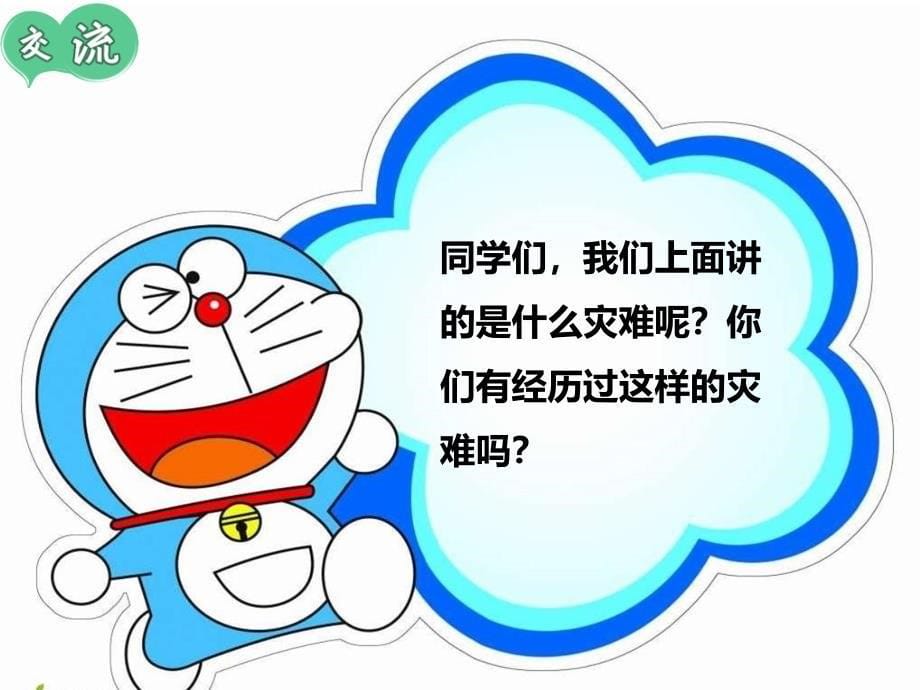 小学生关于地震的主题班会课件.ppt_第5页