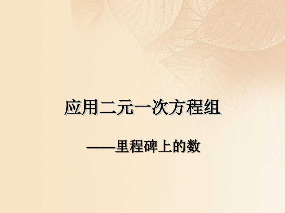 期八年级数学上册5.5应用二元一次方程组里程碑上的数课件新版北师大版_第1页