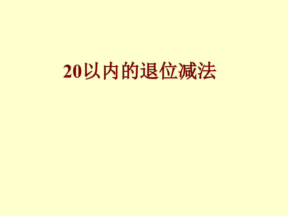 二十以内的退位减法一_第1页