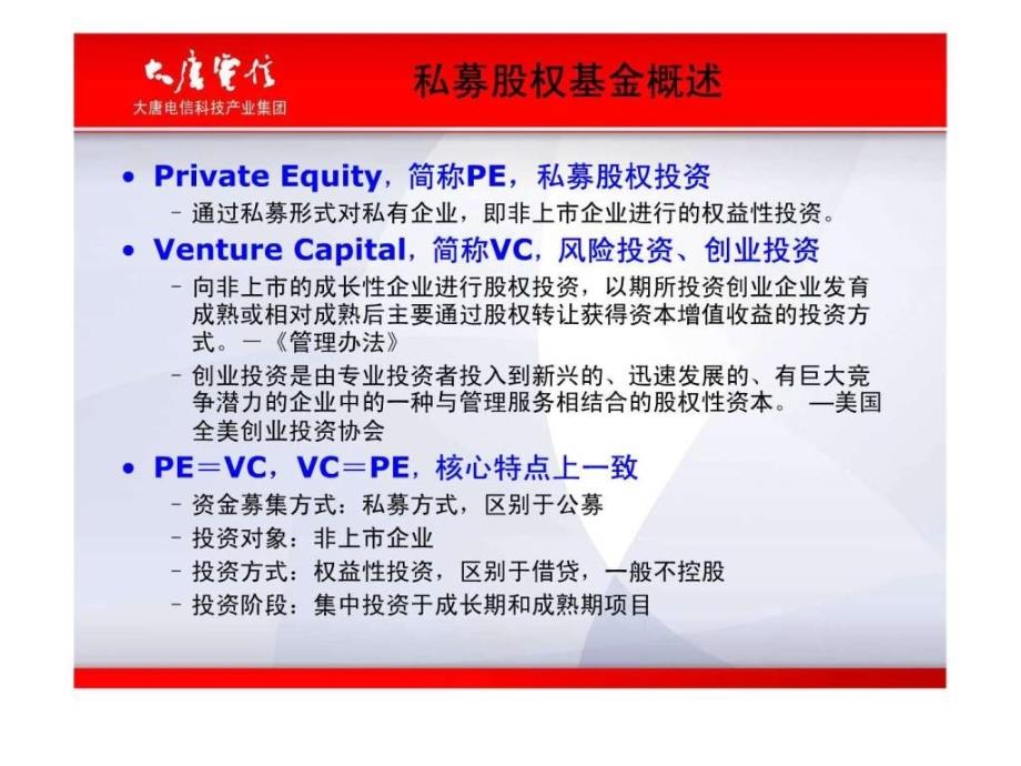 私募股权投资基金研究报告.ppt_第3页