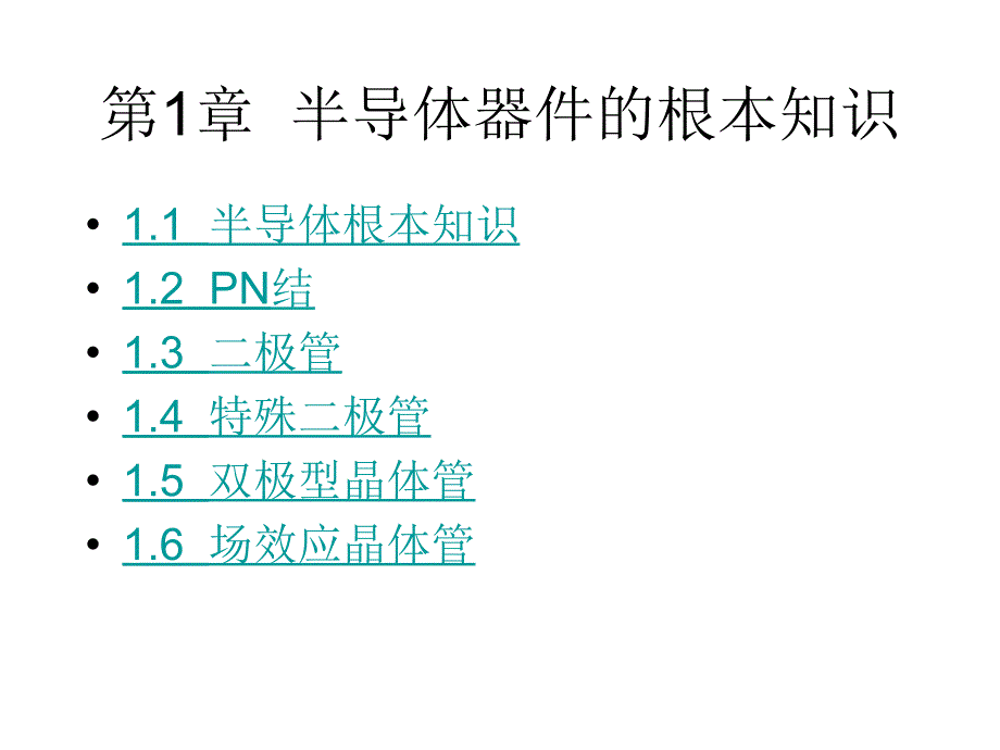 电子技术（电工学II) 教学课件作者 武丽 半导体器件的基本知识_第1页