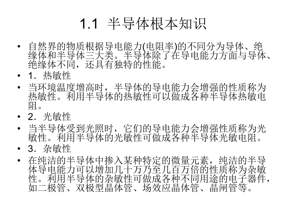 电子技术（电工学II) 教学课件作者 武丽 半导体器件的基本知识_第2页