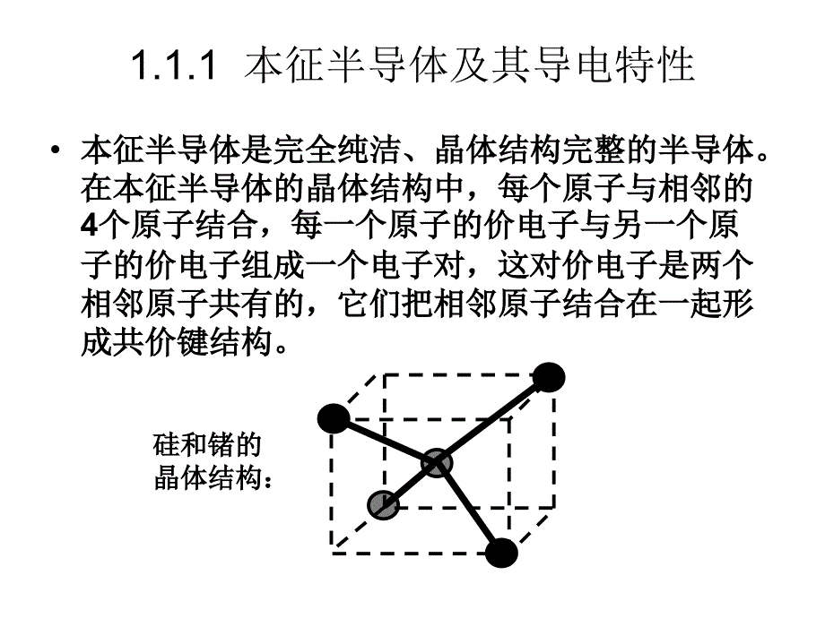 电子技术（电工学II) 教学课件作者 武丽 半导体器件的基本知识_第3页