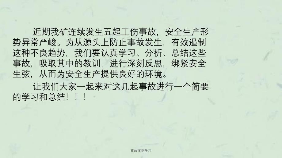 事故案例学习ppt课件_第2页