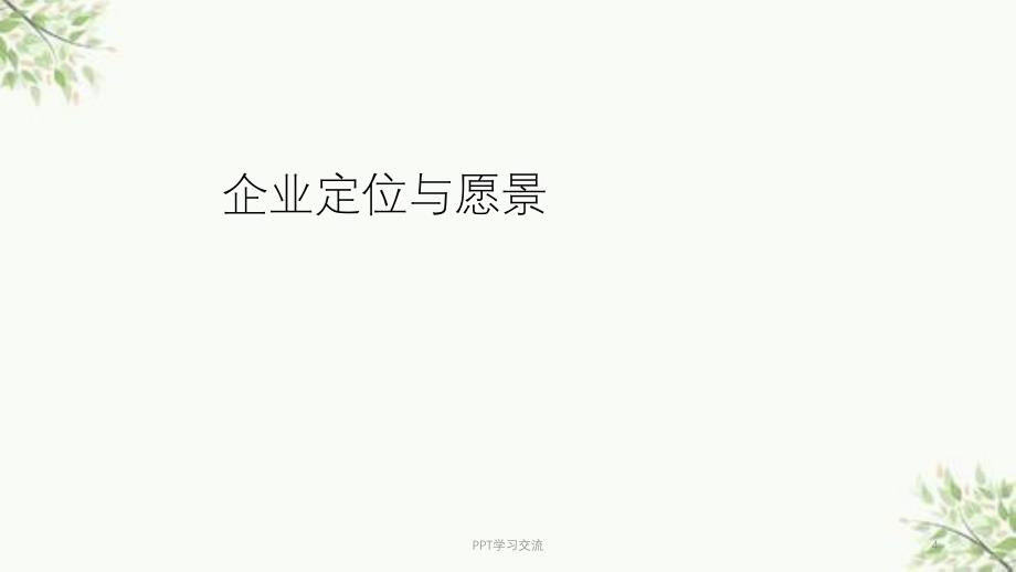 企业组织系统班课课件_第4页