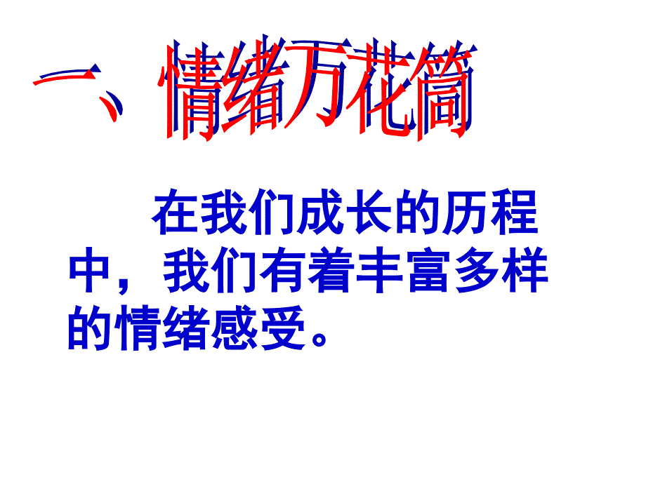 丰富多彩的情绪_第2页