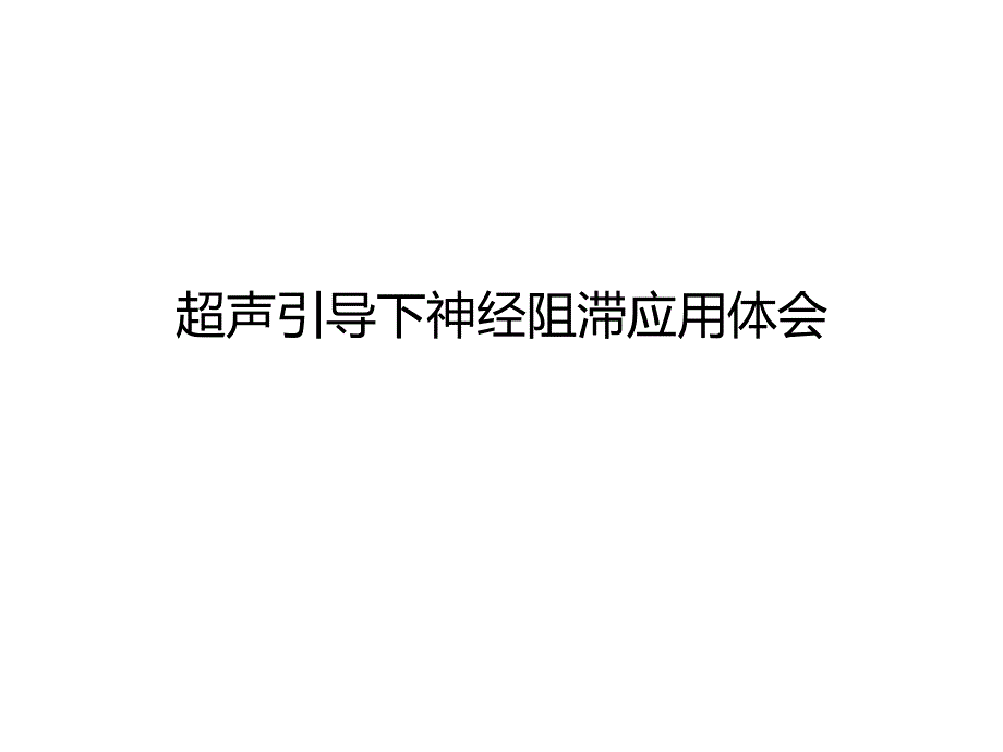 超声引导下神经阻滞应用体会_第1页