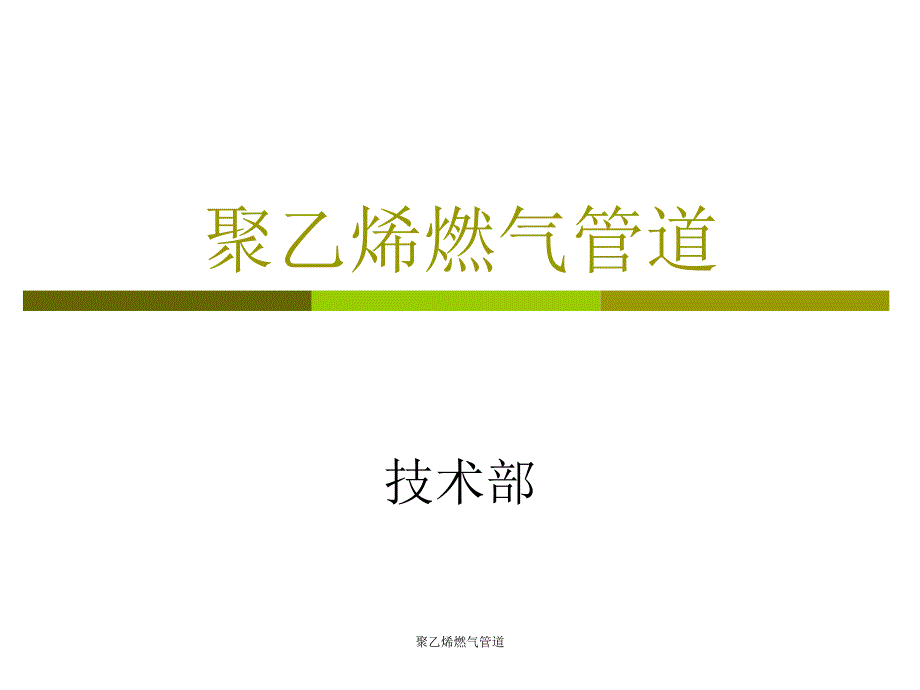 聚乙烯燃气管道课件_第1页