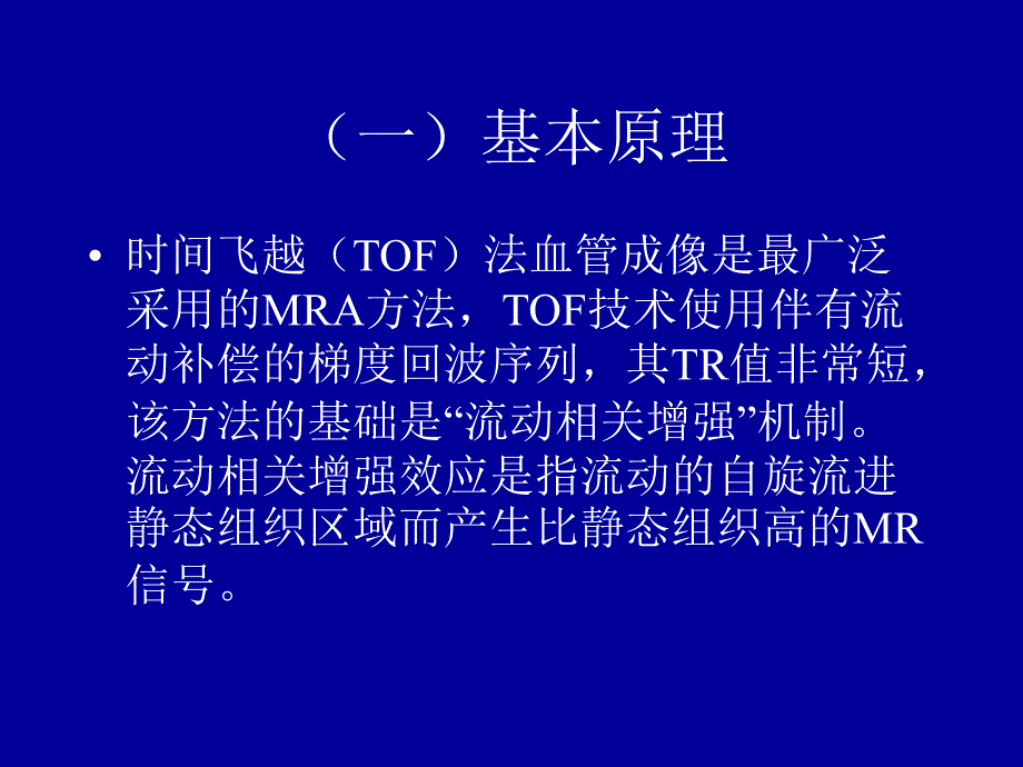 MRI血管成像 PPT课件.ppt_第3页