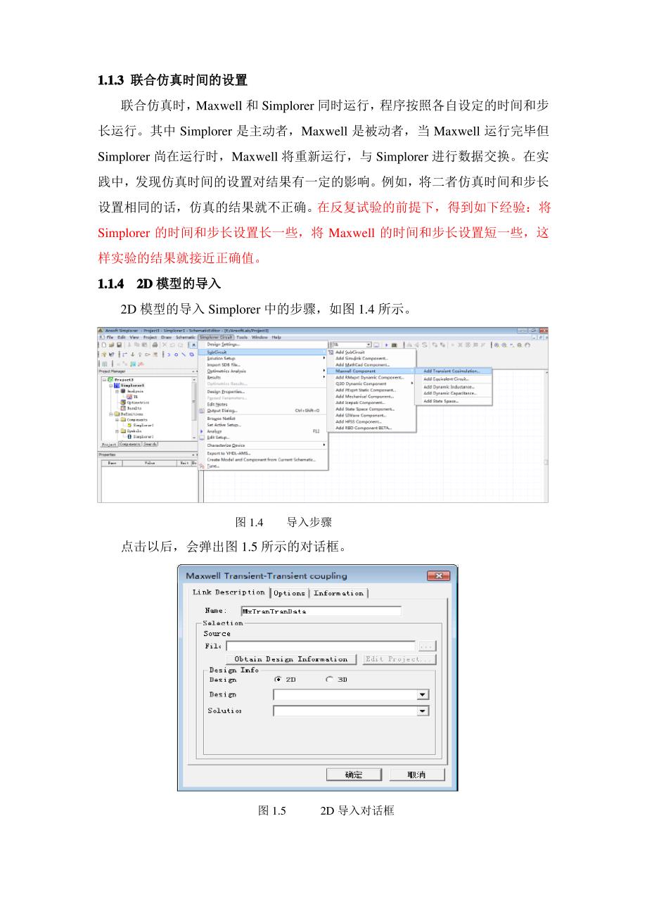 Maxwell与Simplorer联合仿真方法及注意问题_第3页