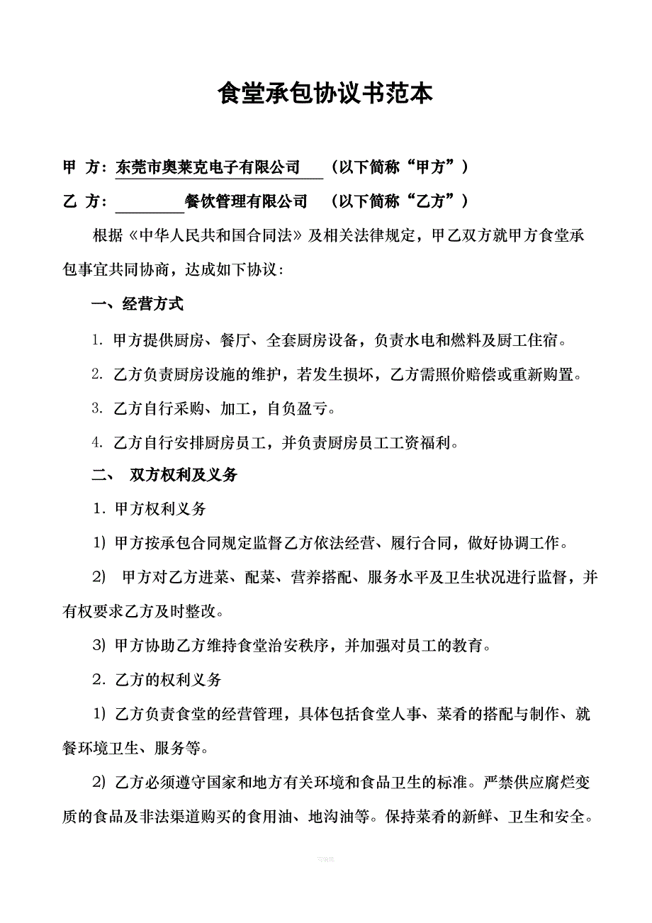 食堂承包协议书范本_第1页