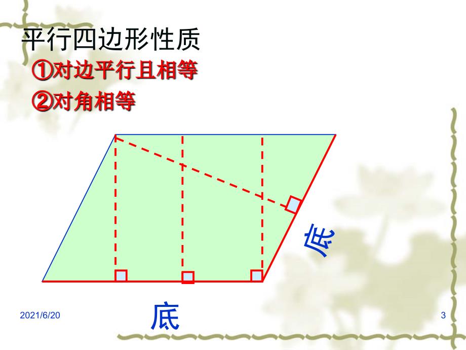 平行四边形的面积ppt公开课用_第3页