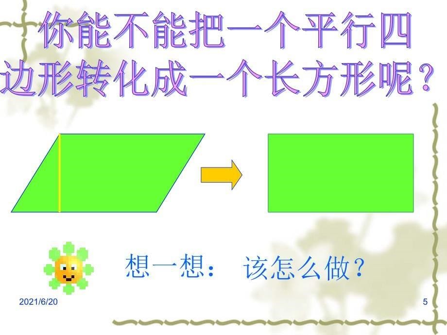 平行四边形的面积ppt公开课用_第5页