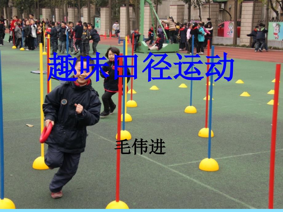 趣味田径运动_第1页