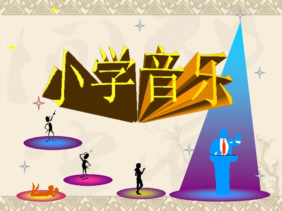 二年级上册音乐课件小红帽2｜人音版简谱_第1页