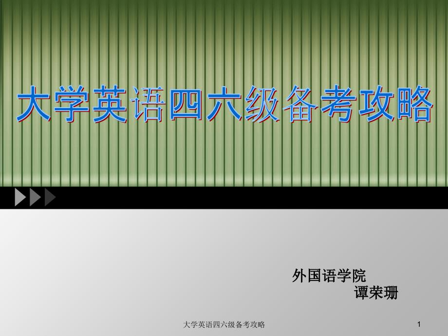 大学英语四六级备考攻略课件_第1页