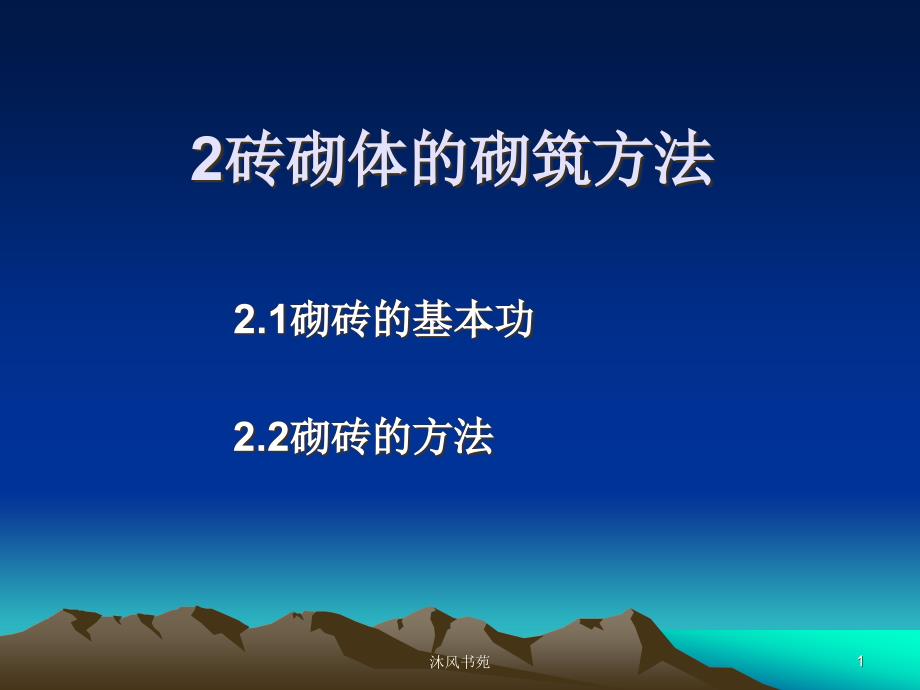 砖砌体的砌筑方法【应用材料】_第1页