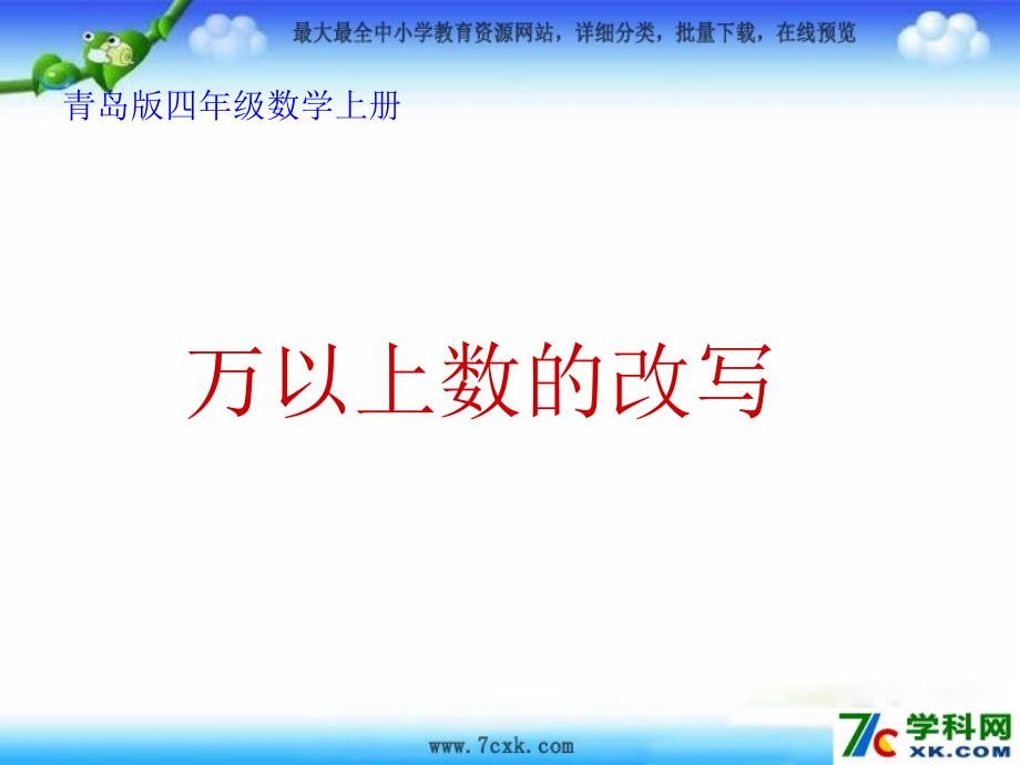 青岛版数学四上第单元大数知多少 万以上数的认识第4课时ppt课件_第1页