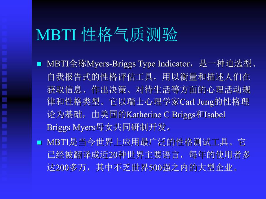 MBTI职业性格测试.ppt_第1页