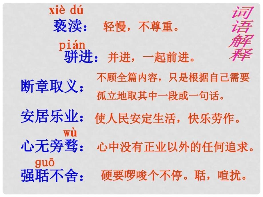 陕西省安康市紫阳县紫阳中学初中部九年级语文上册 5 敬业与乐业课件 新人教版_第5页