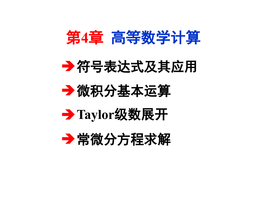 第4章高等数学计算_第1页