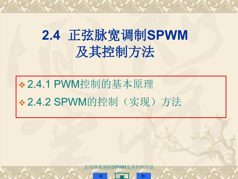 正弦脉宽调制SPWM及其控制方法课件_第1页