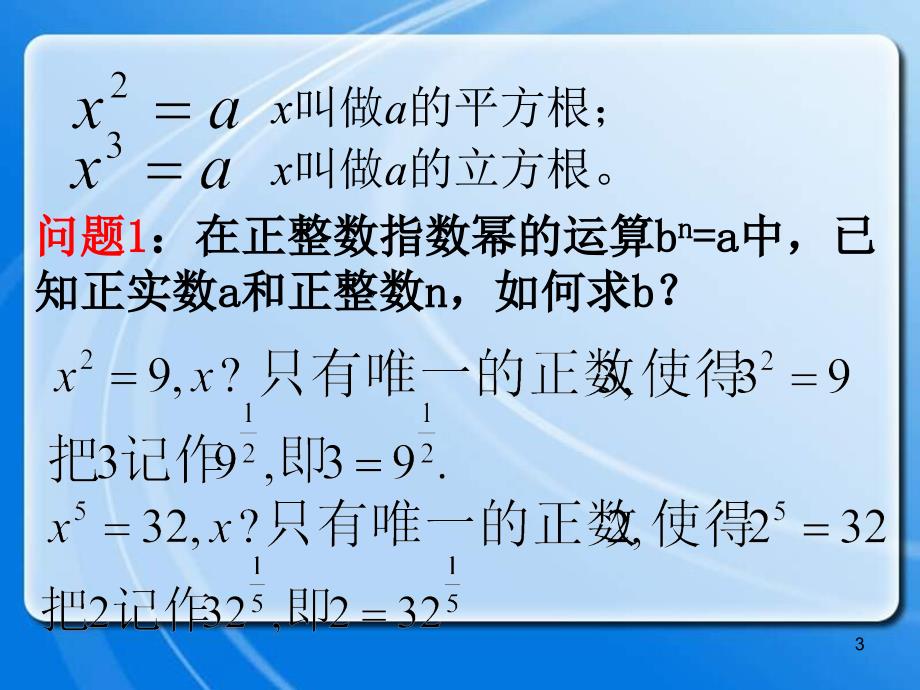 指数概念的扩充和分数指数幂_第3页