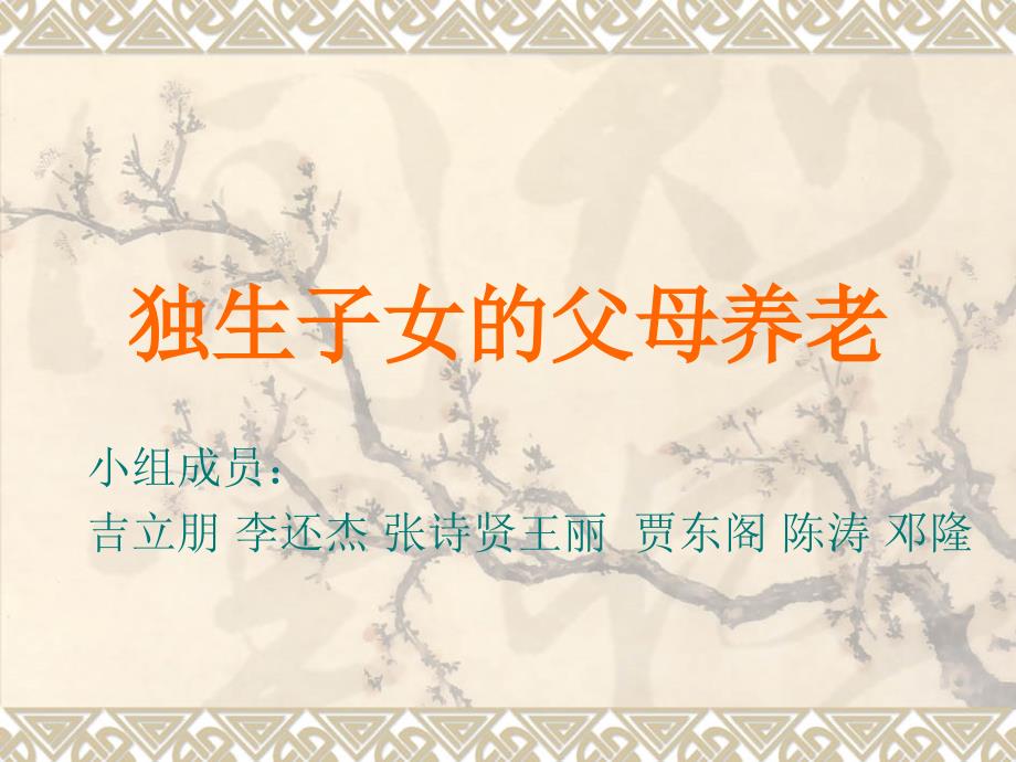 独生子女的父母养老ppt_第1页