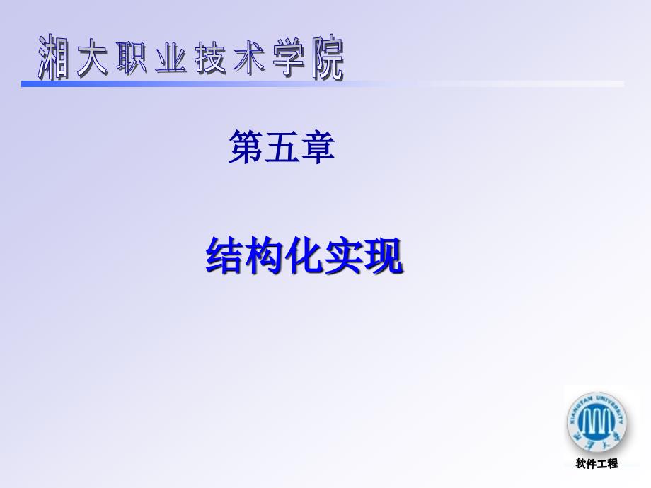 软件工程课件第5章结构化实现Dai_第1页