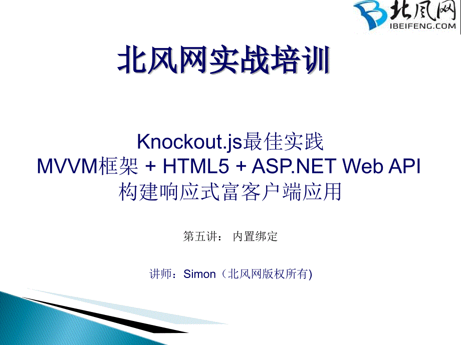 HTML5项目实战视频教程-内置绑定ppt课件_第1页