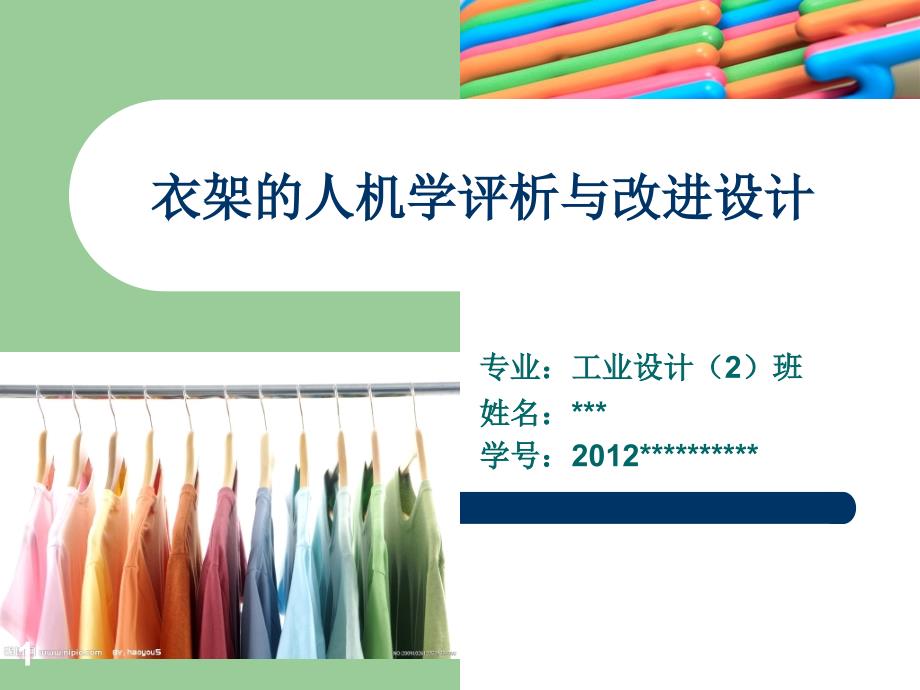 衣架的人机学评析与改进设计ppt课件.ppt_第1页