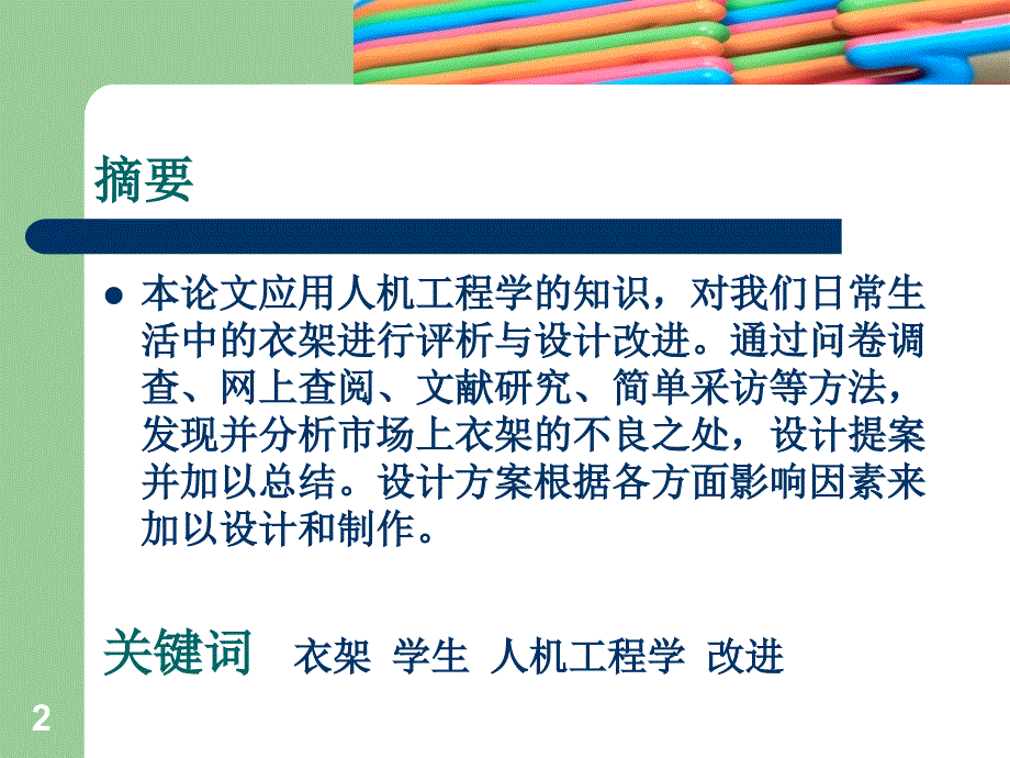 衣架的人机学评析与改进设计ppt课件.ppt_第2页